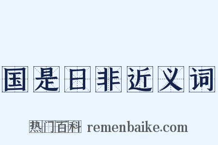 国是日非近义词是什么意思的图片